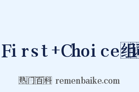 First+Choice组词是什么意思的图片